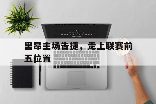 里昂主场告捷，走上联赛前五位置