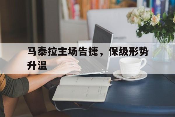 马泰拉主场告捷,保级形势升温(齐达内头撞马特拉齐) 马泰拉主场告捷,保级形势升温(齐达内头撞马特拉齐)